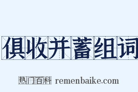 俱收并蓄组词是什么意思的图片